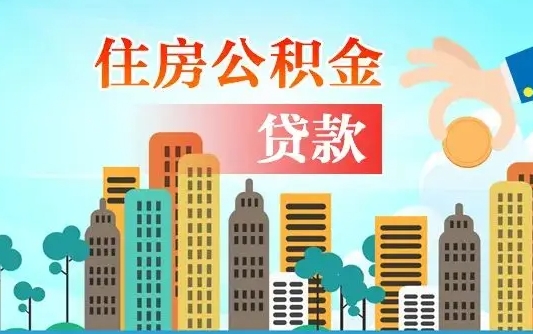 滁州离职后离职公积金多久可以取（离职公积金多久可以全部提取吗）